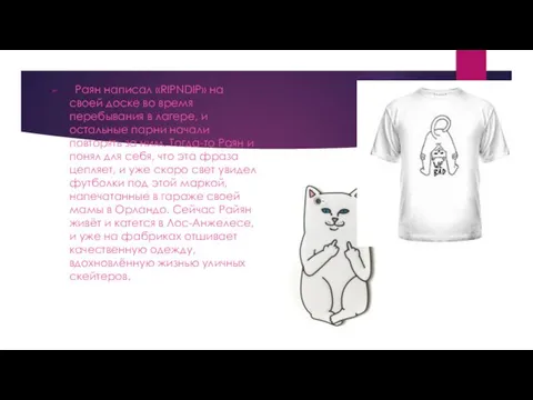 . Раян написал «RIPNDIP» на своей доске во время перебывания в