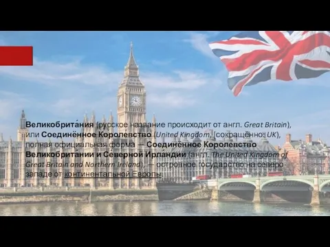 Великобрита́ния (русское название происходит от англ. Great Britain), или Соединённое Короле́вство