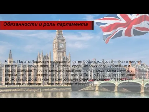 Члены Палаты Лордов не выбираются путем общего голосования как в нижней