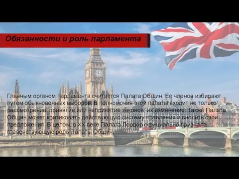 Главным органом парламента считается Палата Общин. Ее членов избирают путем обыкновенных