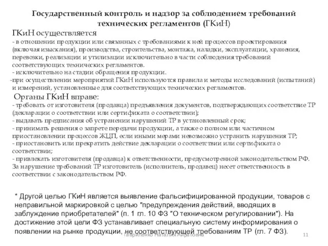 Государственный контроль и надзор за соблюдением требований технических регламентов (ГКиН) ГКиН