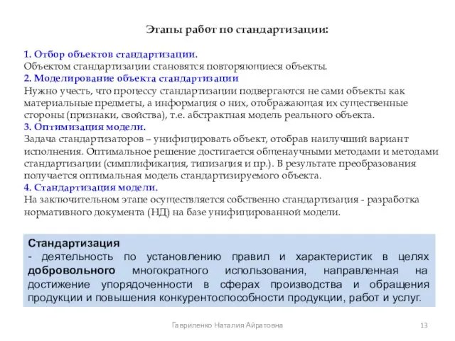 Этапы работ по стандартизации: 1. Отбор объектов стандартизации. Объектом стандартизации становятся