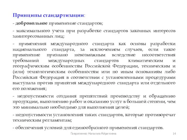 Принципы стандартизации: - добровольное применение стандартов; - максимального учета при разработке