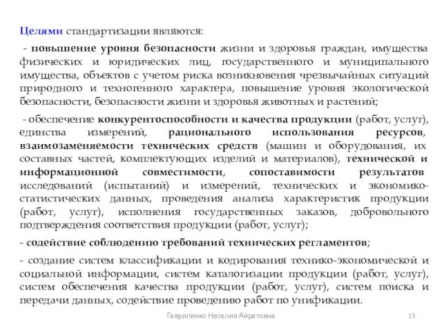 Целями стандартизации являются: - повышение уровня безопасности жизни и здоровья граждан,