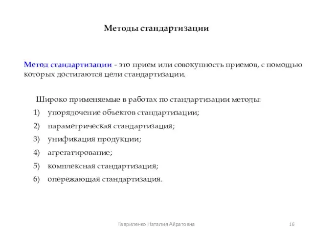 Методы стандартизации Метод стандартизации - это прием или совокупность приемов, с