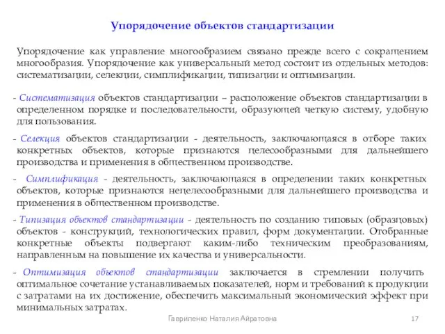 Упорядочение объектов стандартизации Упорядочение как управление многообразием связано прежде всего с