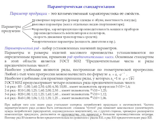 Параметрическая стандартизация Параметр продукции - это количественная характеристика ее свойств. Параметрический