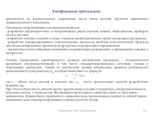 Унификация продукции - деятельность по рациональному сокращению числа типов деталей, агрегатов