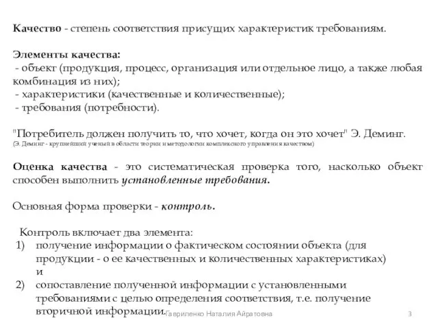 Качество - степень соответствия присущих характеристик требованиям. Элементы качества: - объект