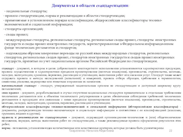 Документы в области стандартизации: - национальные стандарты; правила стандартизации, нормы и