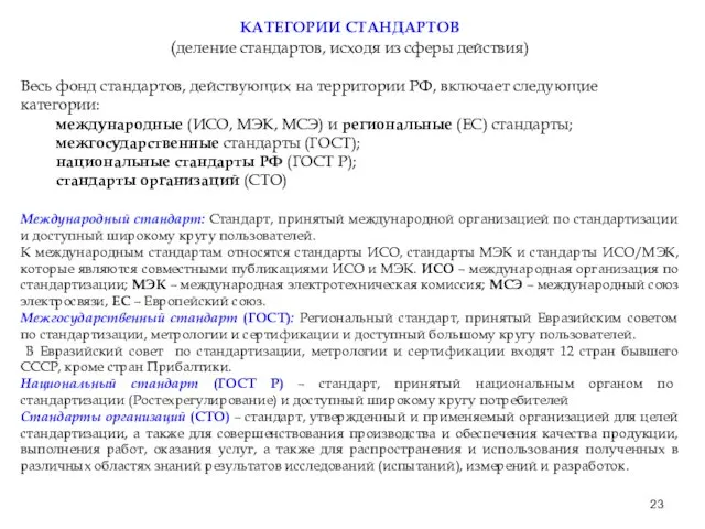 КАТЕГОРИИ СТАНДАРТОВ (деление стандартов, исходя из сферы действия) Весь фонд стандартов,