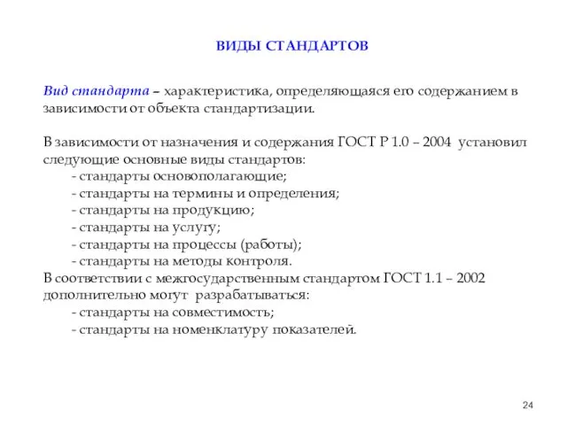 ВИДЫ СТАНДАРТОВ Вид стандарта – характеристика, определяющаяся его содержанием в зависимости