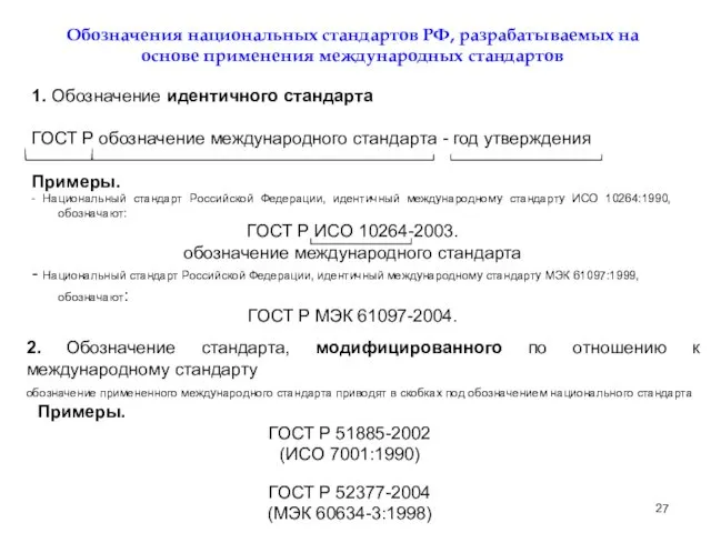 Обозначения национальных стандартов РФ, разрабатываемых на основе применения международных стандартов 1.