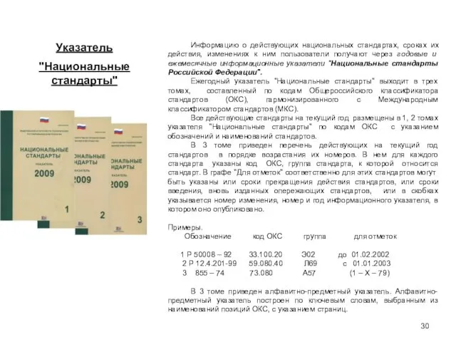 Указатель "Национальные стандарты" Информацию о действующих национальных стандартах, сроках их действия,