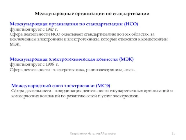 Международные организации по стандартизации Международная организация по стандартизации (ИСО) функционирует с