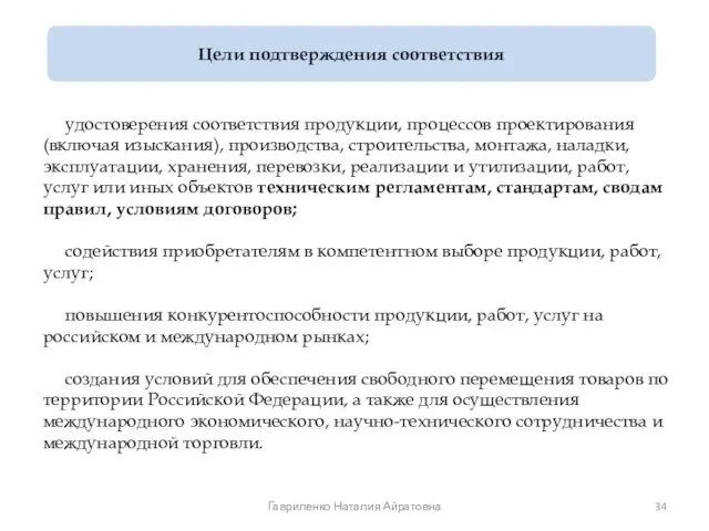 удостоверения соответствия продукции, процессов проектирования (включая изыскания), производства, строительства, монтажа, наладки,