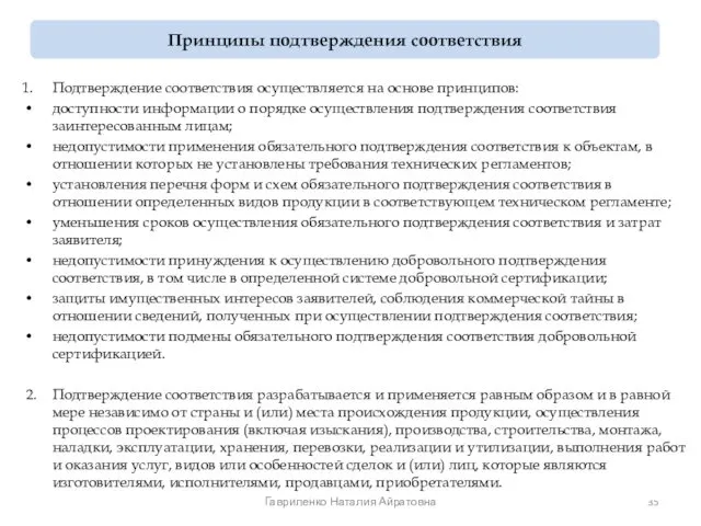 Подтверждение соответствия осуществляется на основе принципов: доступности информации о порядке осуществления