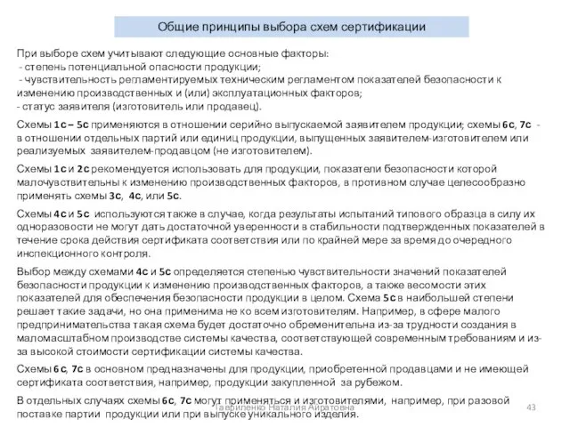 Гавриленко Наталия Айратовна При выборе схем учитывают следующие основные факторы: -