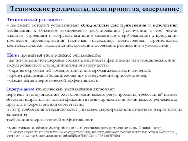 Технические регламенты, цели принятия, содержание Технический регламент - документ, который устанавливает