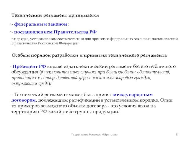 Технический регламент принимается - федеральным законом; - постановлением Правительства РФ в