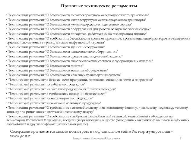 Гавриленко Наталия Айратовна Принятые технические регламенты Технический регламент "О безопасности высокоскоростного