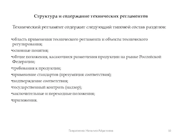 Гавриленко Наталия Айратовна Структура и содержание технических регламентов Технический регламент содержит