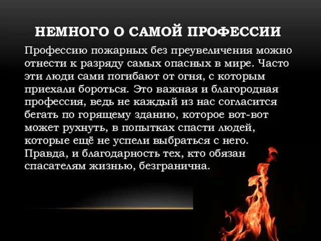 НЕМНОГО О САМОЙ ПРОФЕССИИ Профессию пожарных без преувеличения можно отнести к