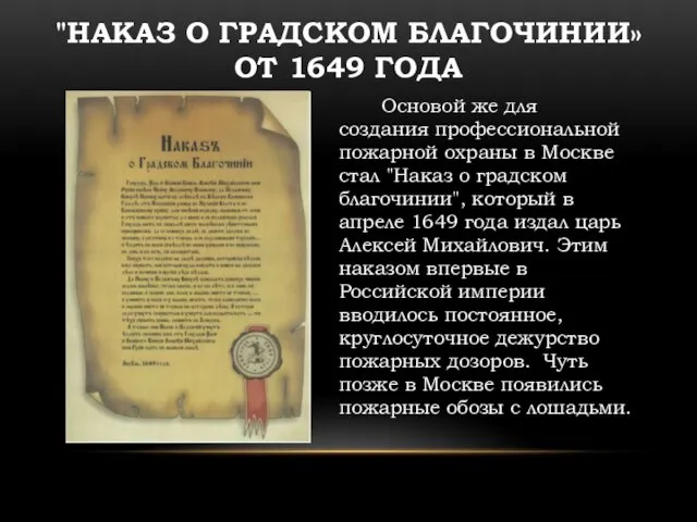 "НАКАЗ О ГРАДСКОМ БЛАГОЧИНИИ» ОТ 1649 ГОДА Основой же для создания