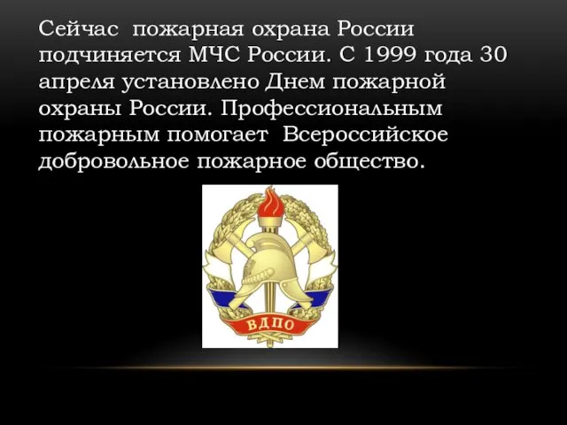 Сейчас пожарная охрана России подчиняется МЧС России. С 1999 года 30