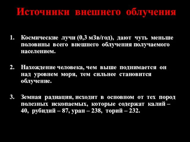 Источники внешнего облучения Космические лучи (0,3 мЗв/год), дают чуть меньше половины