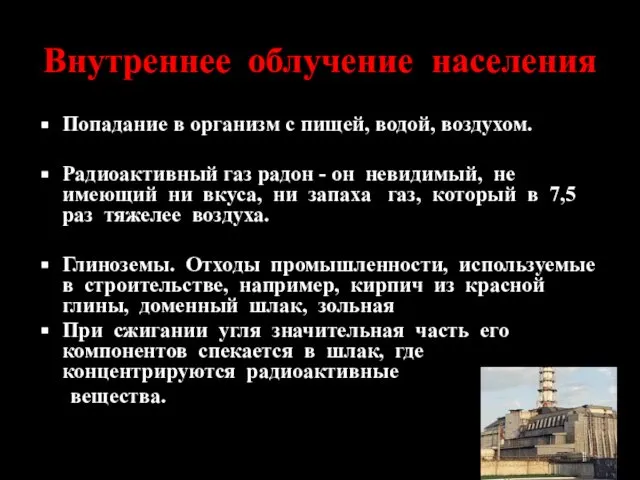 Внутреннее облучение населения Попадание в организм с пищей, водой, воздухом. Радиоактивный