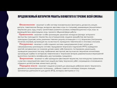 ПРЕДЛАГАЕМЫЙ АЛГОРИТМ РАБОТЫ ВОЖАТОГО В ТЕЧЕНИЕ ВСЕЙ СМЕНЫ: Ознакомление - включает