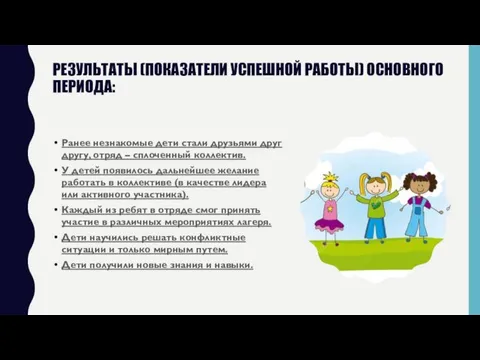 РЕЗУЛЬТАТЫ (ПОКАЗАТЕЛИ УСПЕШНОЙ РАБОТЫ) ОСНОВНОГО ПЕРИОДА: Ранее незнакомые дети стали друзьями