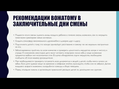 РЕКОМЕНДАЦИИ ВОЖАТОМУ В ЗАКЛЮЧИТЕЛЬНЫЕ ДНИ СМЕНЫ Подвести итоги смены: оценить вклад