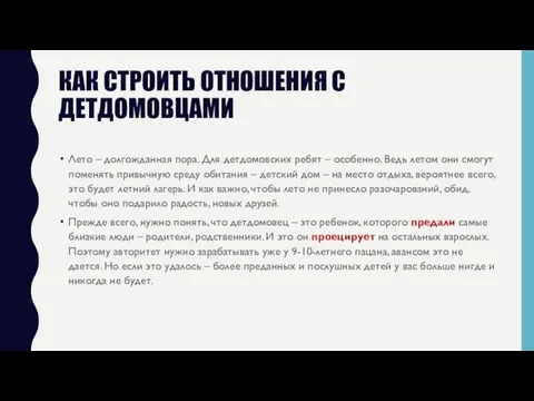 КАК СТРОИТЬ ОТНОШЕНИЯ С ДЕТДОМОВЦАМИ Лето – долгожданная пора. Для детдомовских