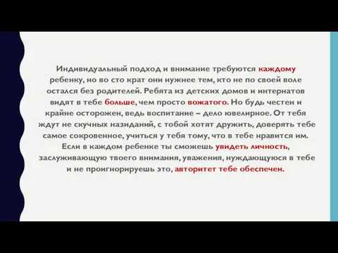 Индивидуальный подход и внимание требуются каждому ребенку, но во сто крат