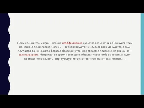 Повышенный тон и крик – крайне неэффективные средства воздействия. Пользуйся этим