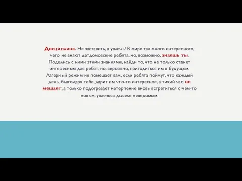 Дисциплина. Не заставить, а увлечь! В мире так много интересного, чего