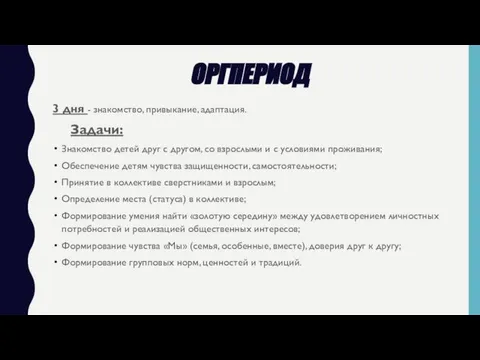 ОРГПЕРИОД 3 дня - знакомство, привыкание, адаптация. Задачи: Знакомство детей друг