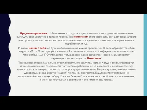 Вредные привычки… Мы помним, что «дети – цветы жизни» и гораздо