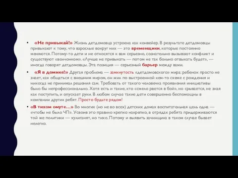 «Не привыкай!» Жизнь детдомовца устроена как конвейер. В результате детдомовцы привыкают