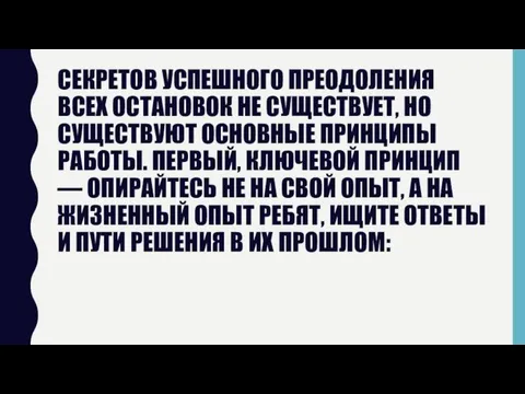 СЕКРЕТОВ УСПЕШНОГО ПРЕОДОЛЕНИЯ ВСЕХ ОСТАНОВОК НЕ СУЩЕСТВУЕТ, НО СУЩЕСТВУЮТ ОСНОВНЫЕ ПРИНЦИПЫ