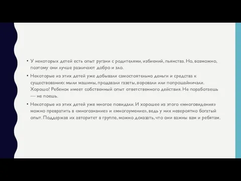 У некоторых детей есть опыт ругани с родителями, избиений, пьянства. Но,