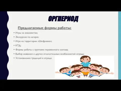 ОРГПЕРИОД Предлагаемые формы работы: Игры на знакомство; Экскурсия по лагерю; Игра