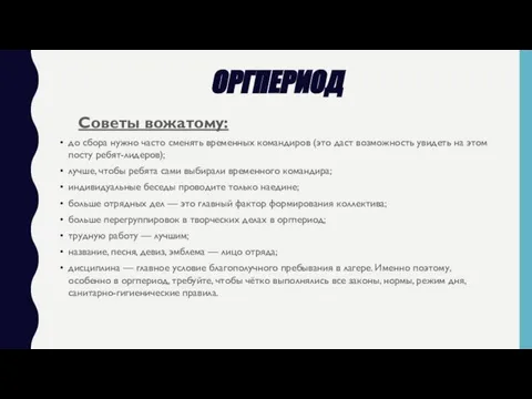 ОРГПЕРИОД Советы вожатому: до сбора нужно часто сменять временных командиров (это