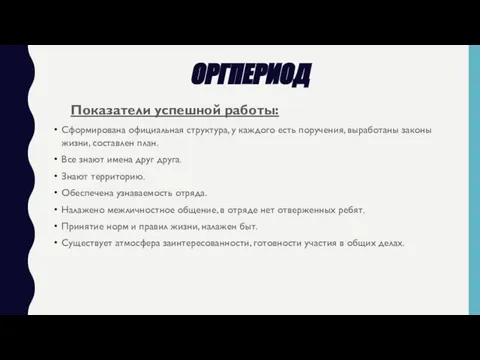 ОРГПЕРИОД Показатели успешной работы: Сформирована официальная структура, у каждого есть поручения,