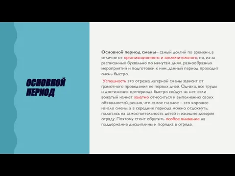 ОСНОВНОЙ ПЕРИОД Основной период смены– самый долгий по времени, в отличие