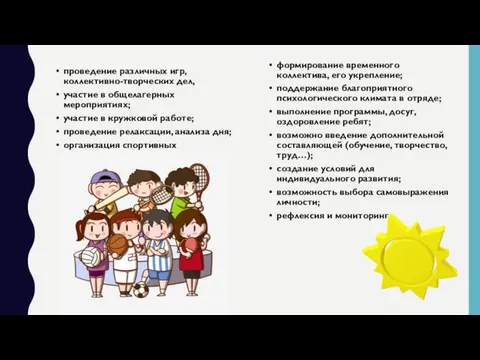 проведение различных игр, коллективно-творческих дел, участие в общелагерных мероприятиях; участие в