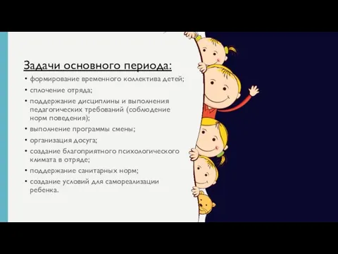 Задачи основного периода: формирование временного коллектива детей; сплочение отряда; поддержание дисциплины