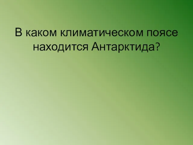 В каком климатическом поясе находится Антарктида?